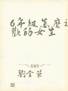 6年级怎么追喜欢的女生