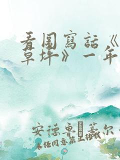 看图写话《爱护草坪》一年级下册