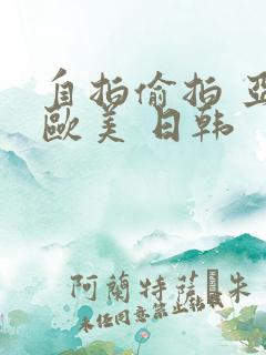 自拍偷拍 亚洲欧美 日韩