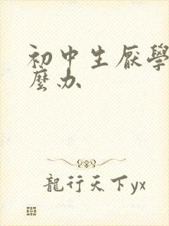 初中生厌学了怎么办