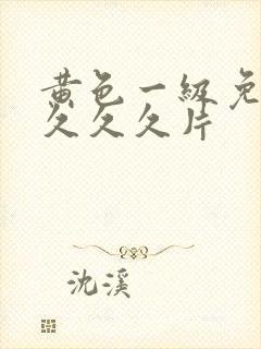 黄色一级免费久久久久片