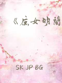 《庶女明兰传》