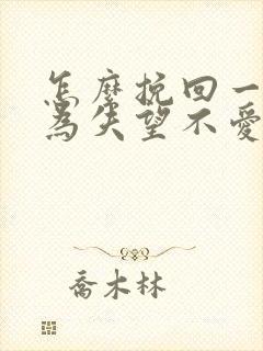 怎么挽回一个因为失望不爱了的男人