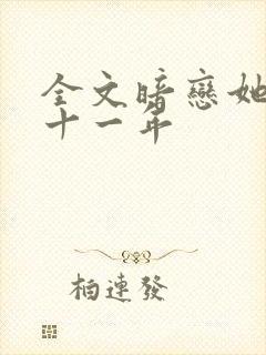 全文暗恋她的第十一年