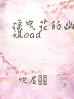 摇曳庄的幽奈小姐oad
