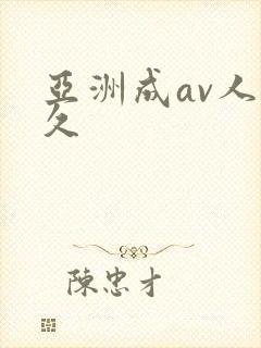 亚洲成av人片久