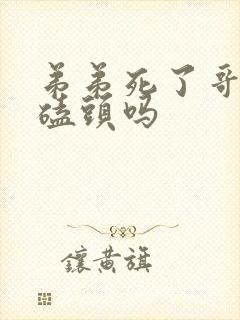 弟弟死了哥哥要磕头吗