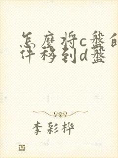 怎么将c盘的软件移到d盘