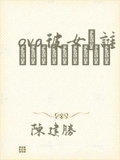 ova彼女は谁とでもセックスする