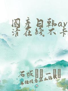 国产日韩av高清在线不卡