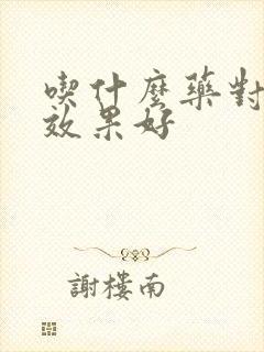 吃什么药对早射效果好