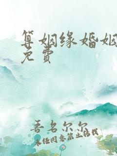 算姻缘婚姻算命免费