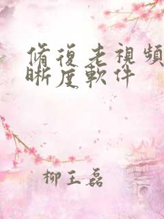 修复老视频的清晰度软件