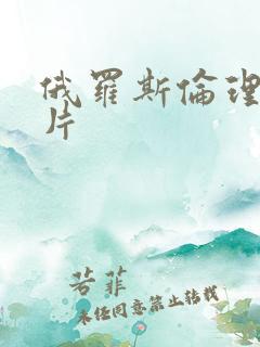 俄罗斯伦理一级片