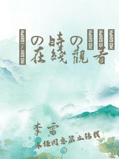 あの时のおばさん在线观看