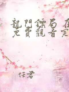 龙门镖局 在线免费观看完整版