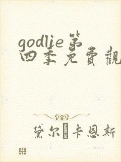 godlie第四季免费观看