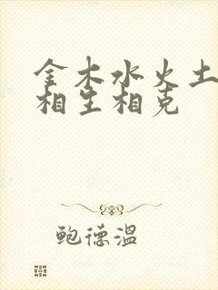 金木水火土如何相生相克