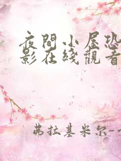 夜间小屋恐怖电影在线观看