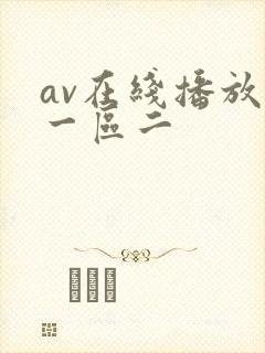 av在线播放区一区二