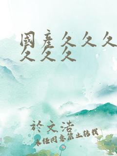 国产久久久久久久久久