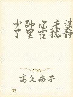 少帅你老婆又跑了里霍拢静结局