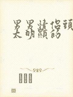 男男情侣头像不太明显的