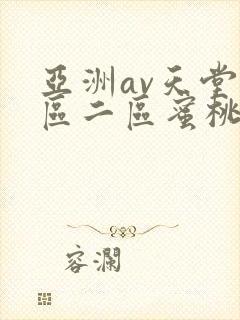 亚洲av天堂一区二区蜜桃