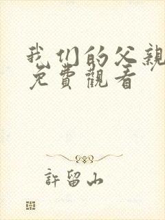 我们的父亲短剧免费观看