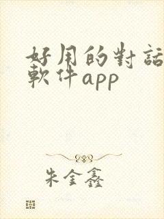 好用的对话翻译软件app