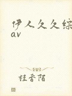 伊人久久综合网av