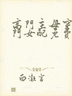 高门主母穿成豪门女配免费阅读