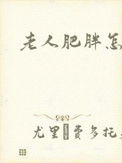 老人肥胖怎么减