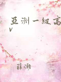 亚洲一级高清av