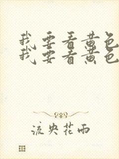 我要看黄色录像我要看黄色录像