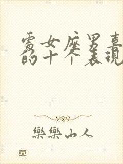 处女座男喜欢你的十个表现