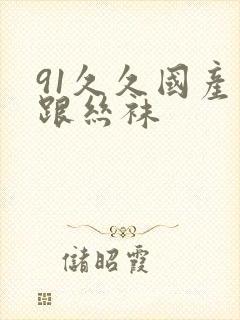 91久久国产高跟丝袜