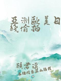 亚洲欧美日韩在线偷拍