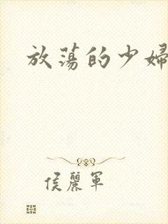 放荡的少妇视频