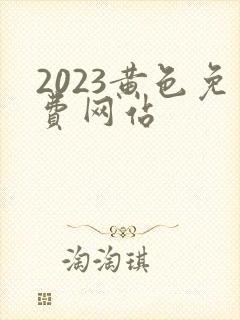 2023黄色免费网站