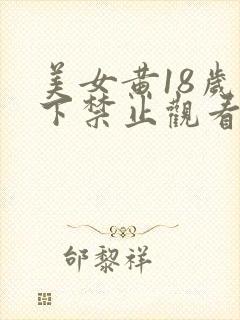 美女黄18岁以下禁止观看叫床