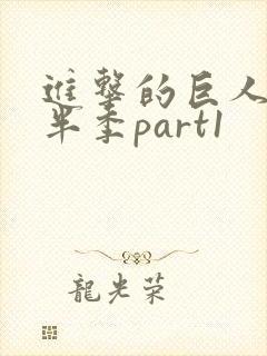 进击的巨人4下半季part1