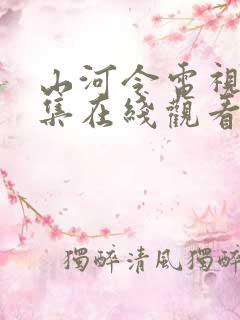 山河令电视剧全集在线观看高清版