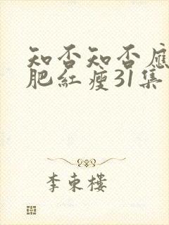 知否知否应是绿肥红瘦31集