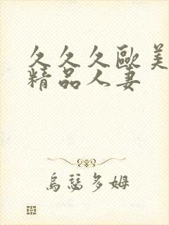 久久久欧美国产精品人妻