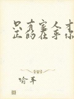 只有家人才会真正的在乎你的句子