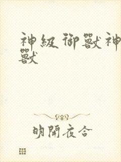 神级御兽神级御兽