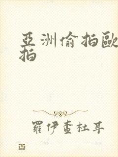 亚洲偷拍欧美自拍