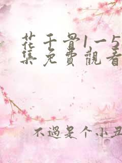 花千骨1一58集免费观看