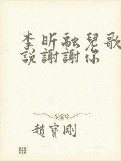 李昕融儿歌听我说谢谢你